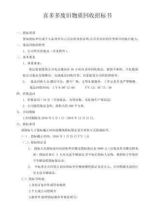 废品回收招标书