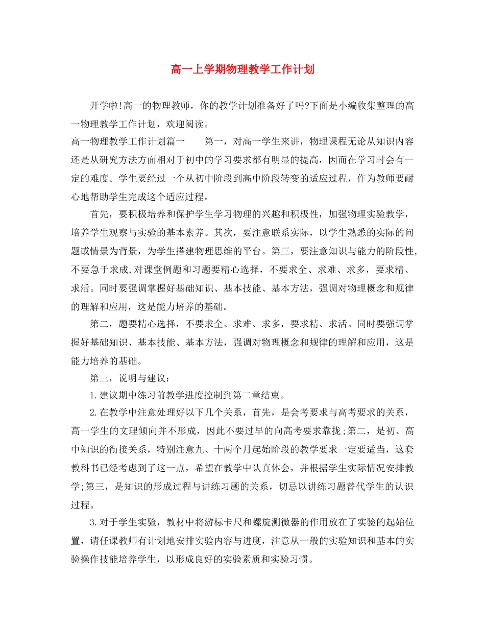 高一上学期物理教学工作计划 _第1页