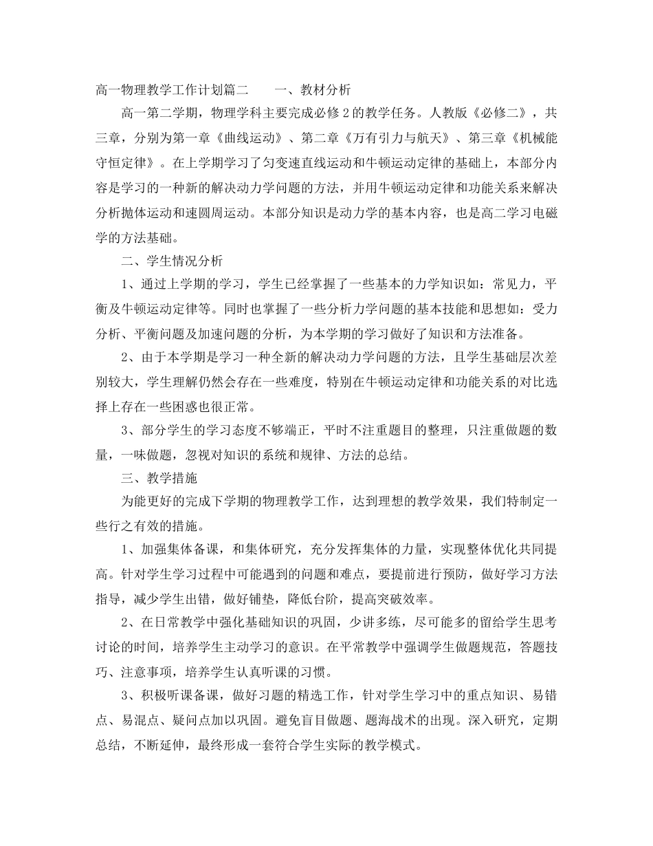 高一上学期物理教学工作计划 _第2页