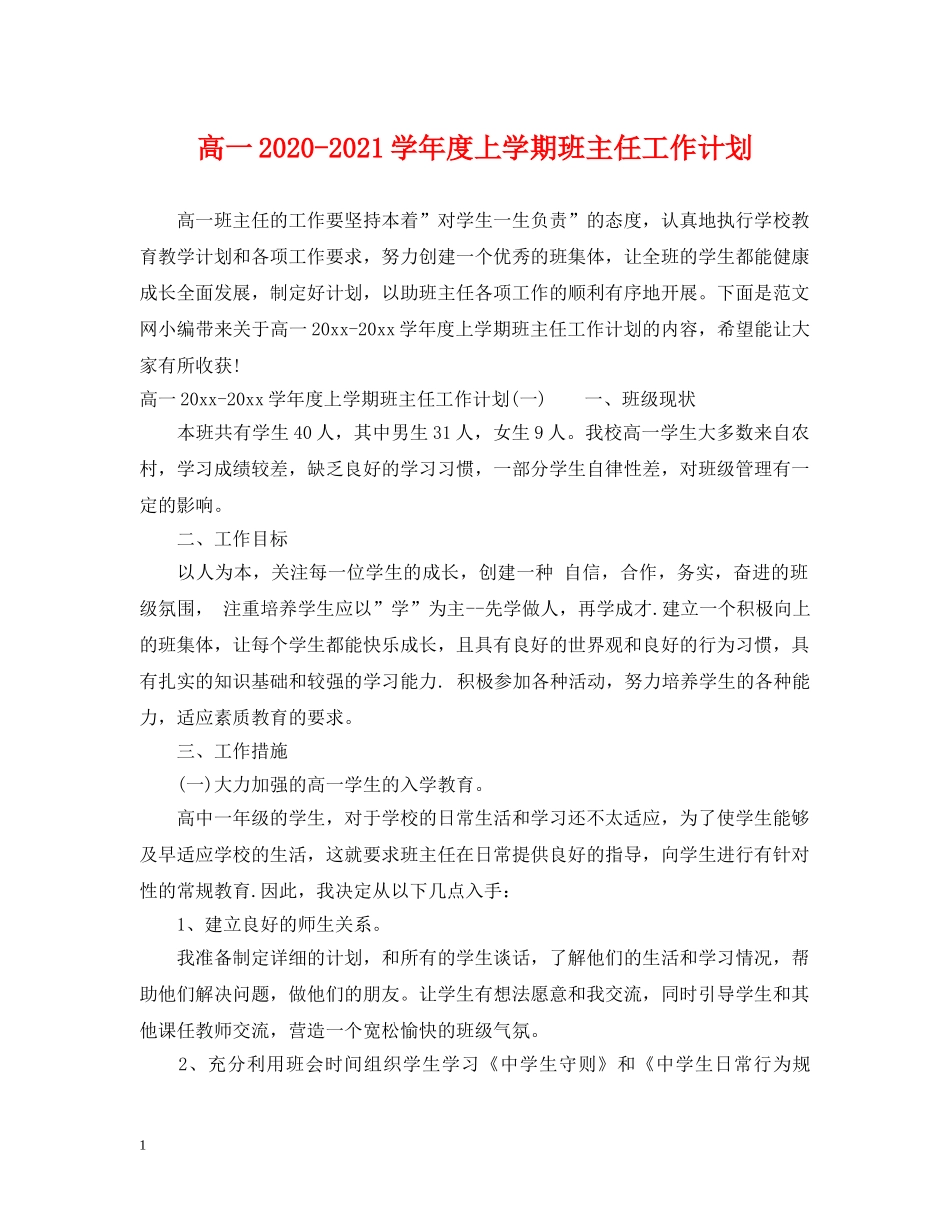 高一2020-2021学年度上学期班主任工作计划 _第1页