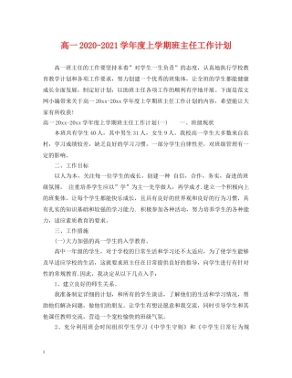高一2020-2021学年度上学期班主任工作计划 