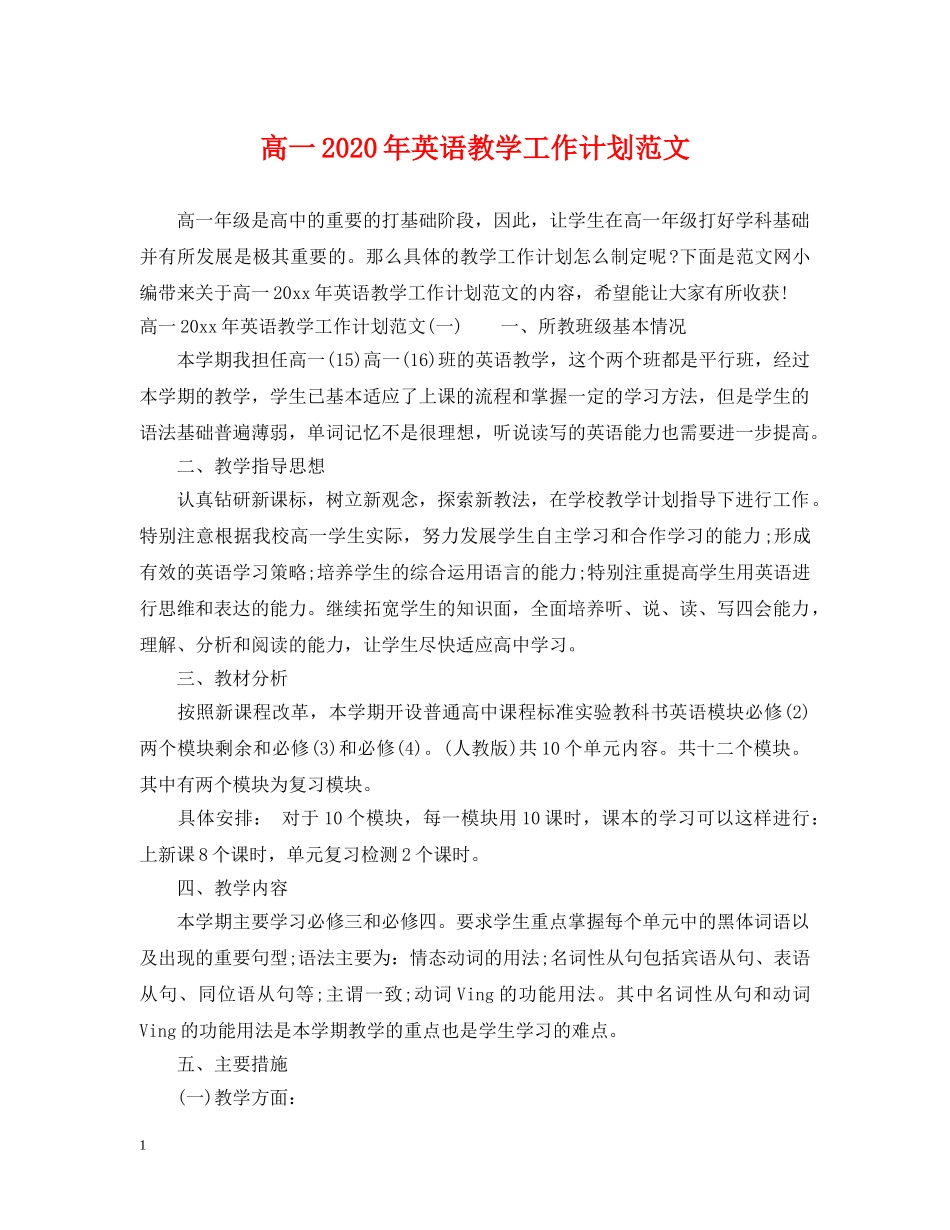 高一2020年英语教学工作计划范文 _第1页