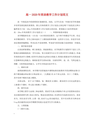 高一2020年英语教学工作计划范文 