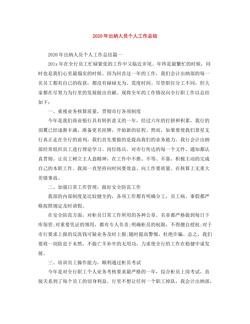 2020年出纳人员个人工作总结_第1页