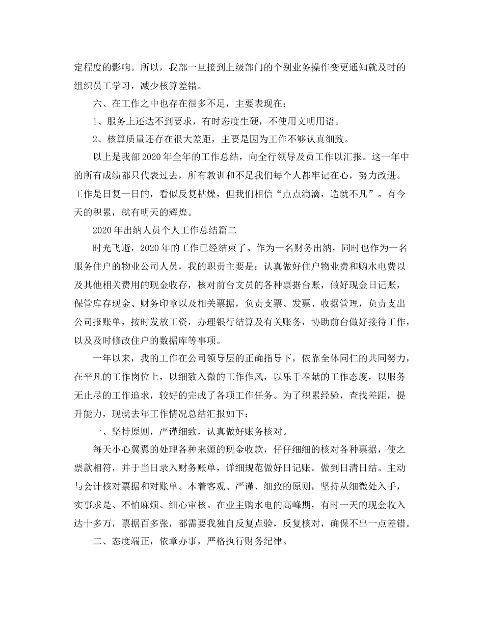 2020年出纳人员个人工作总结_第3页