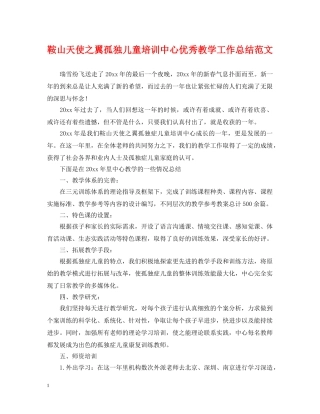 鞍山天使之翼孤独儿童培训中心优秀教学工作总结范文 