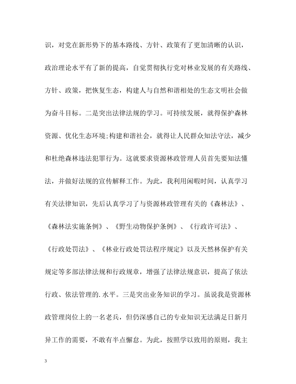 林业局工作人员个人工作总结_第3页