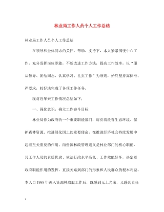 林业局工作人员个人工作总结