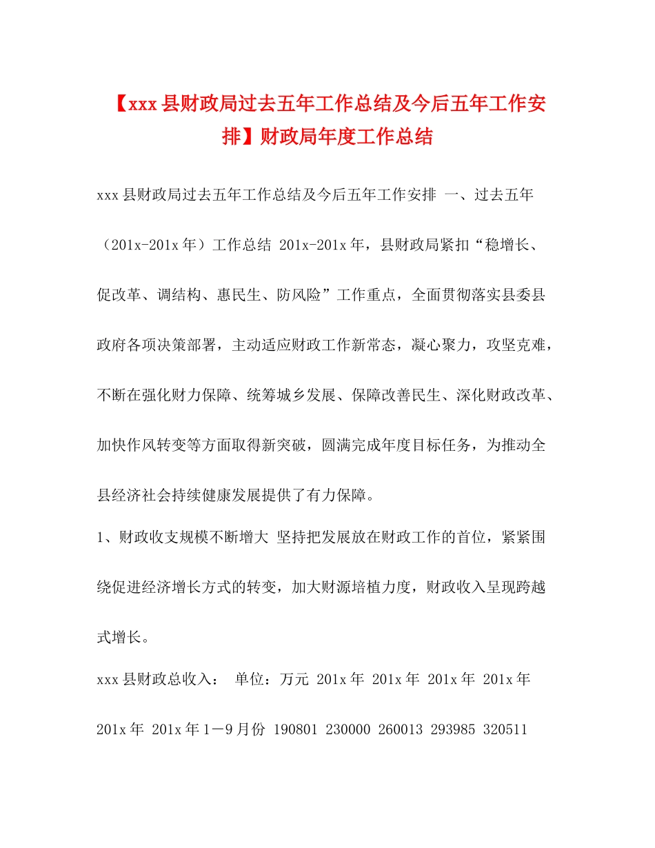 【县财政局过去五年工作总结及今后五年工作安排】财政局年度工作总结_第1页