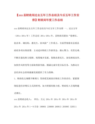 【县财政局过去五年工作总结及今后五年工作安排】财政局年度工作总结