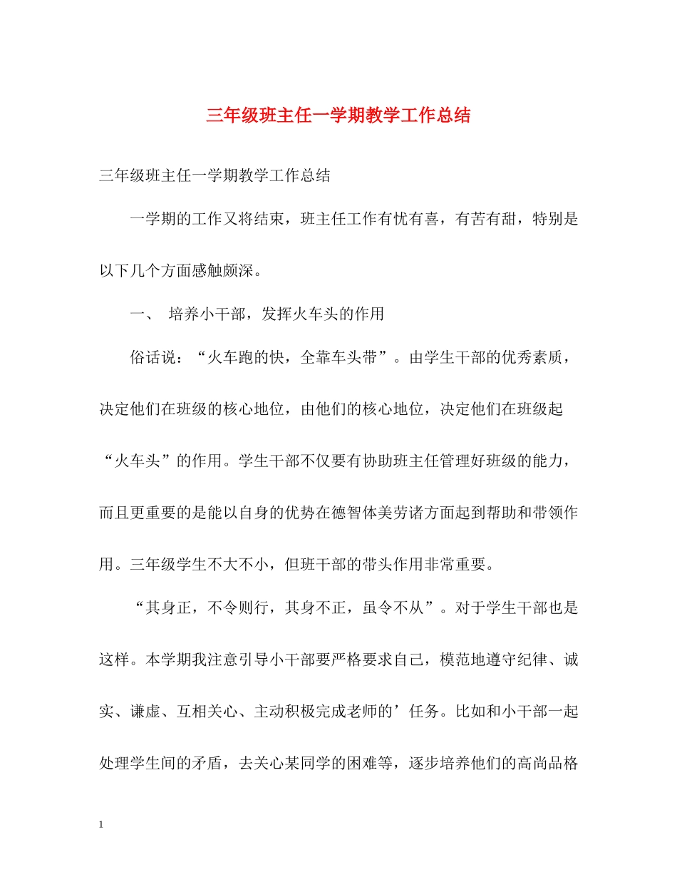 三年级班主任一学期教学工作总结_第1页