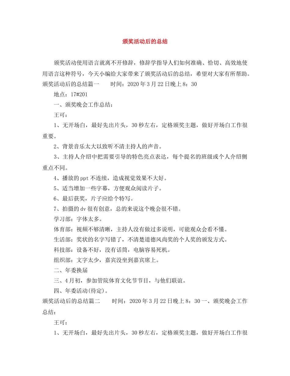 颁奖活动后的总结 _第1页