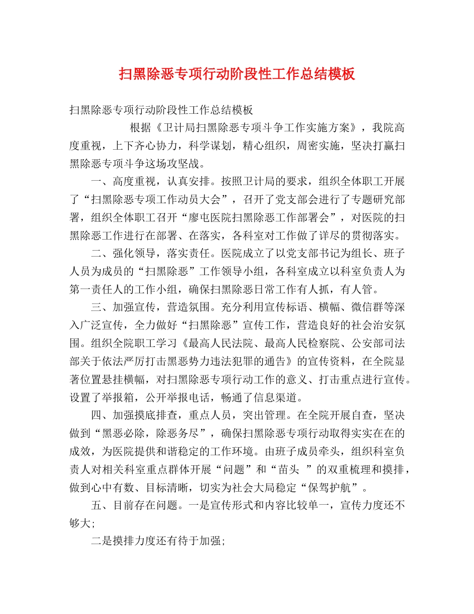 除恶专项行动阶段性工作总结模板 _第1页