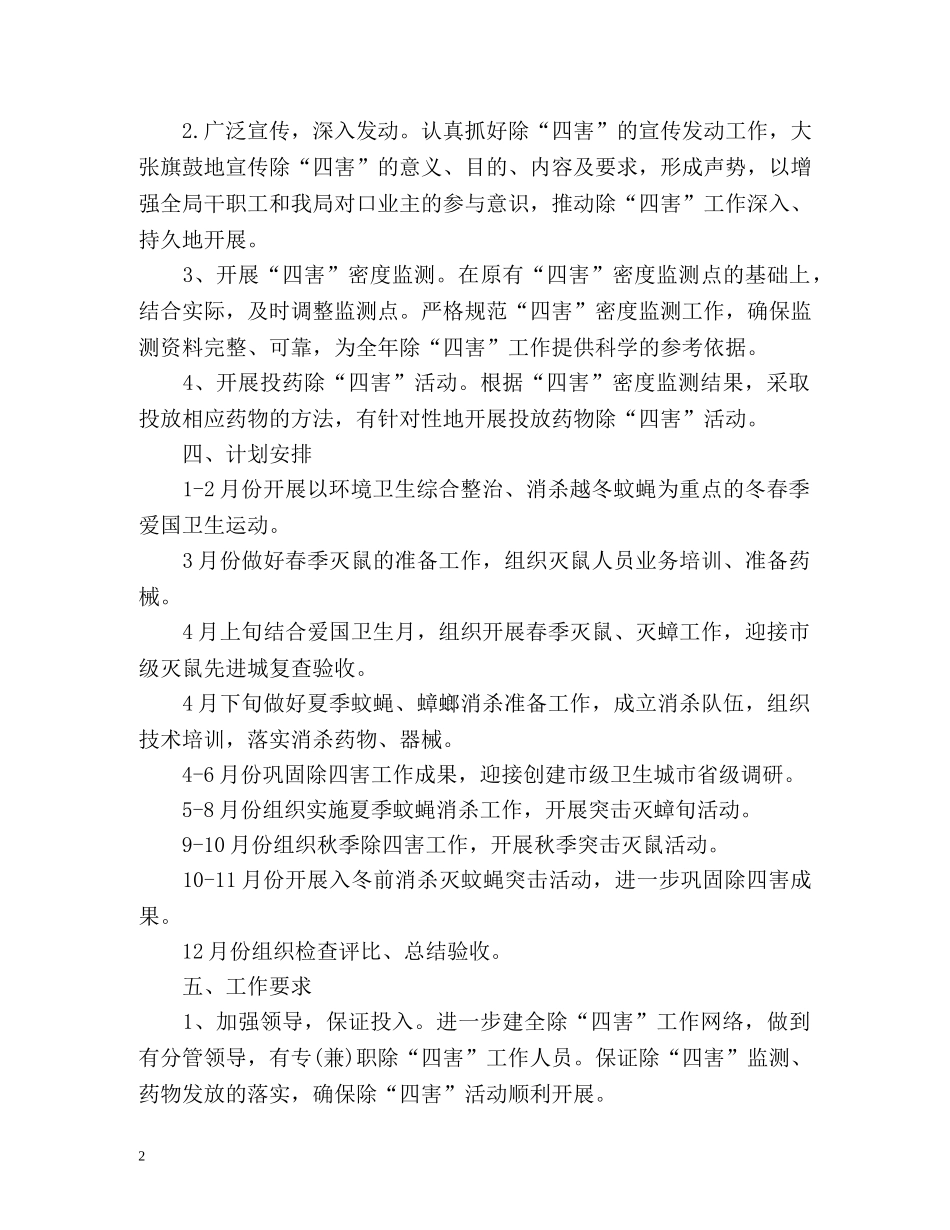 除四害的工作计划 _第2页