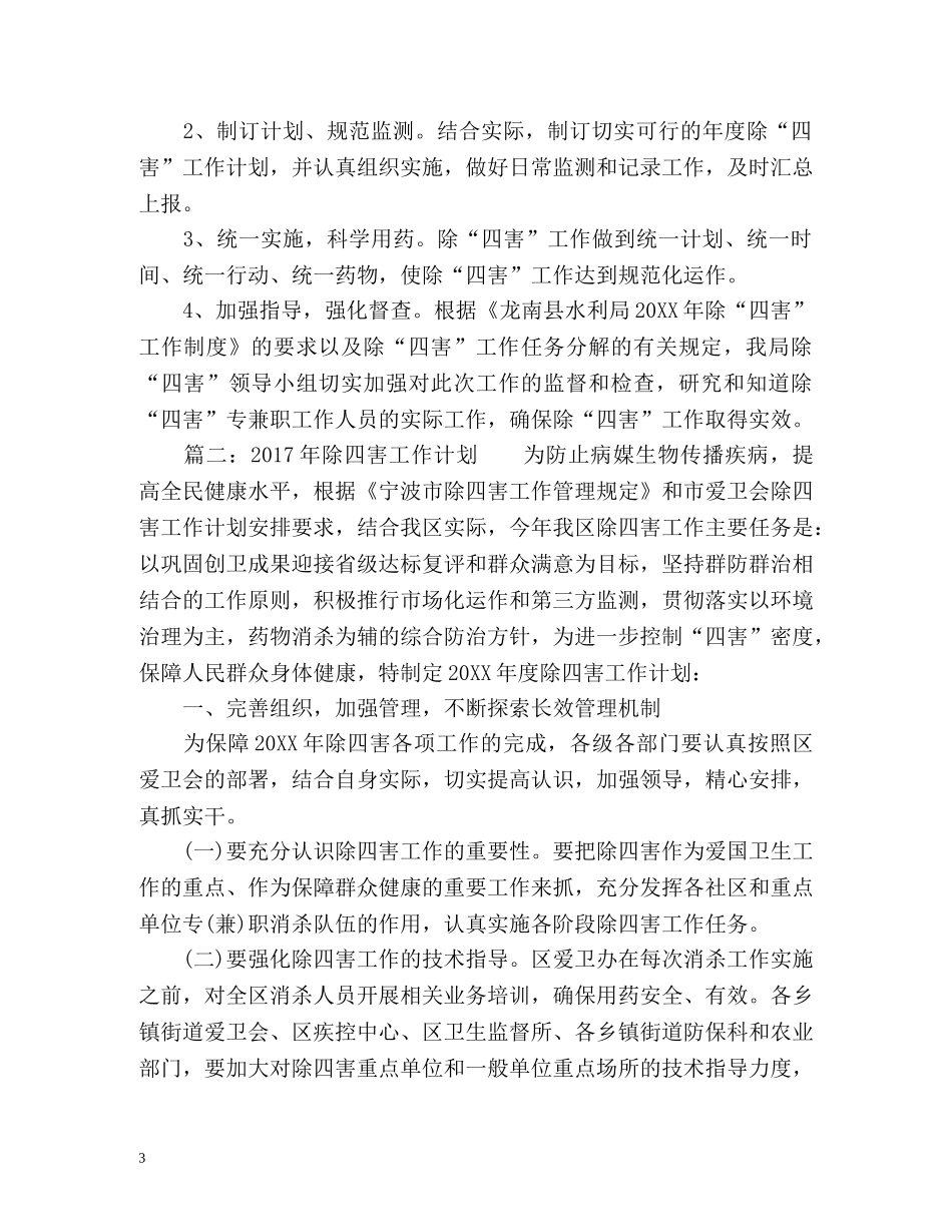 除四害的工作计划 _第3页