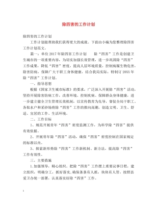 除四害的工作计划 