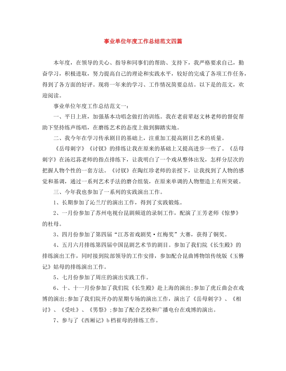 事业单位年度工作总结范文四篇_第1页