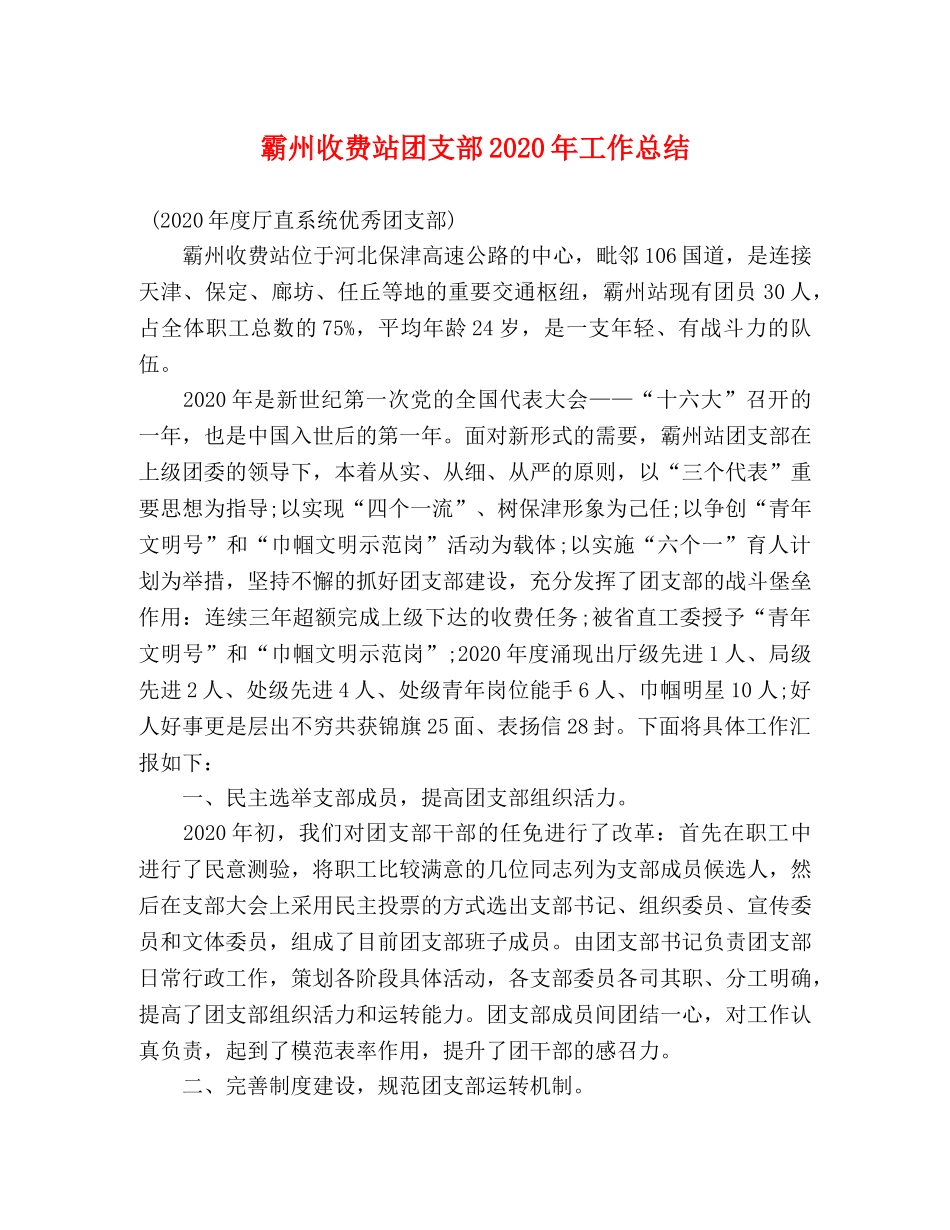 霸州收费站团支部2020年工作总结 _第1页