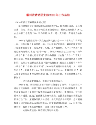 霸州收费站团支部2020年工作总结 