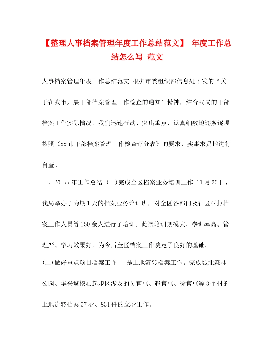 【整理人事档案管理年度工作总结范文】年度工作总结怎么写范文_第1页