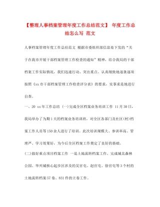 【整理人事档案管理年度工作总结范文】年度工作总结怎么写范文