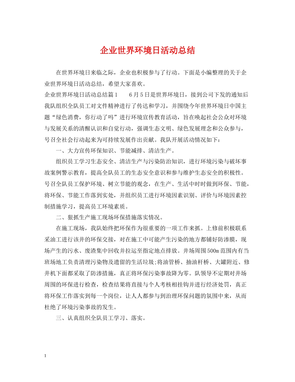 企业世界环境日活动总结_第1页