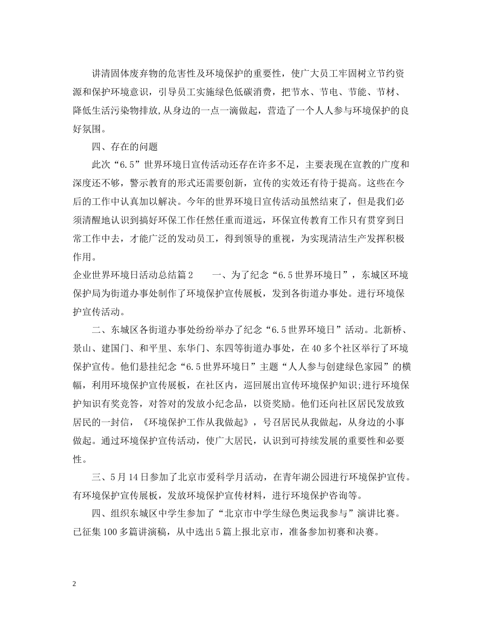 企业世界环境日活动总结_第2页