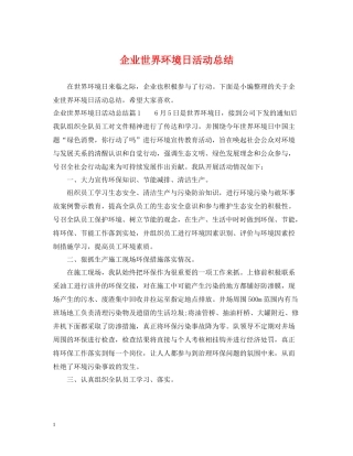 企业世界环境日活动总结