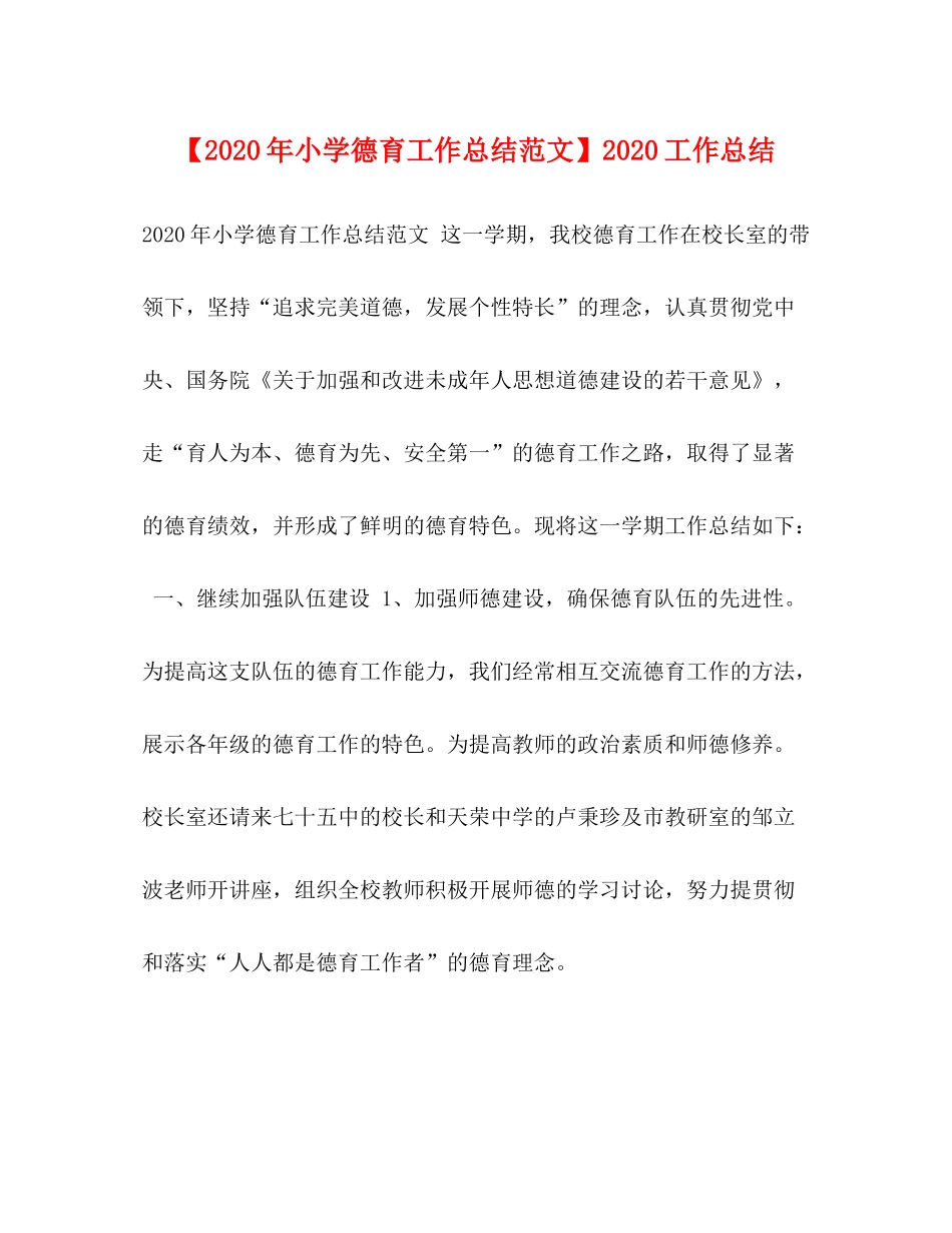 【年小学德育工作总结范文】工作总结_第1页