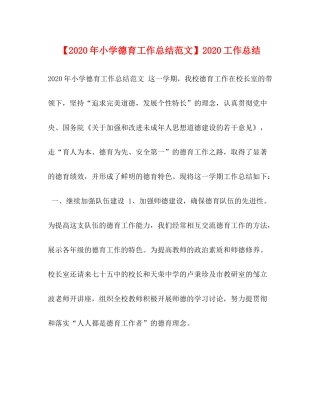 【年小学德育工作总结范文】工作总结
