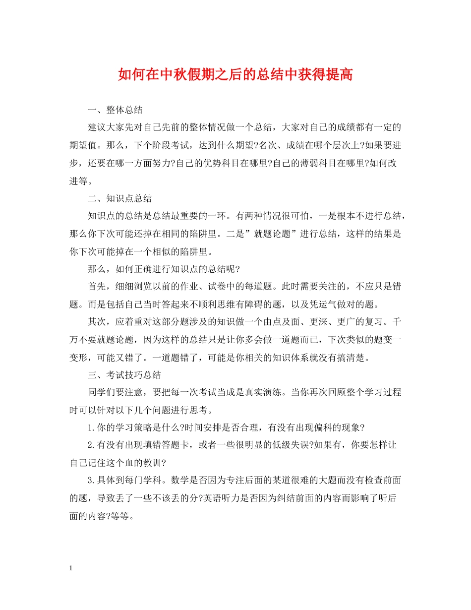 如何在中秋假期之后的总结中获得提高_第1页