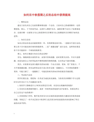 如何在中秋假期之后的总结中获得提高