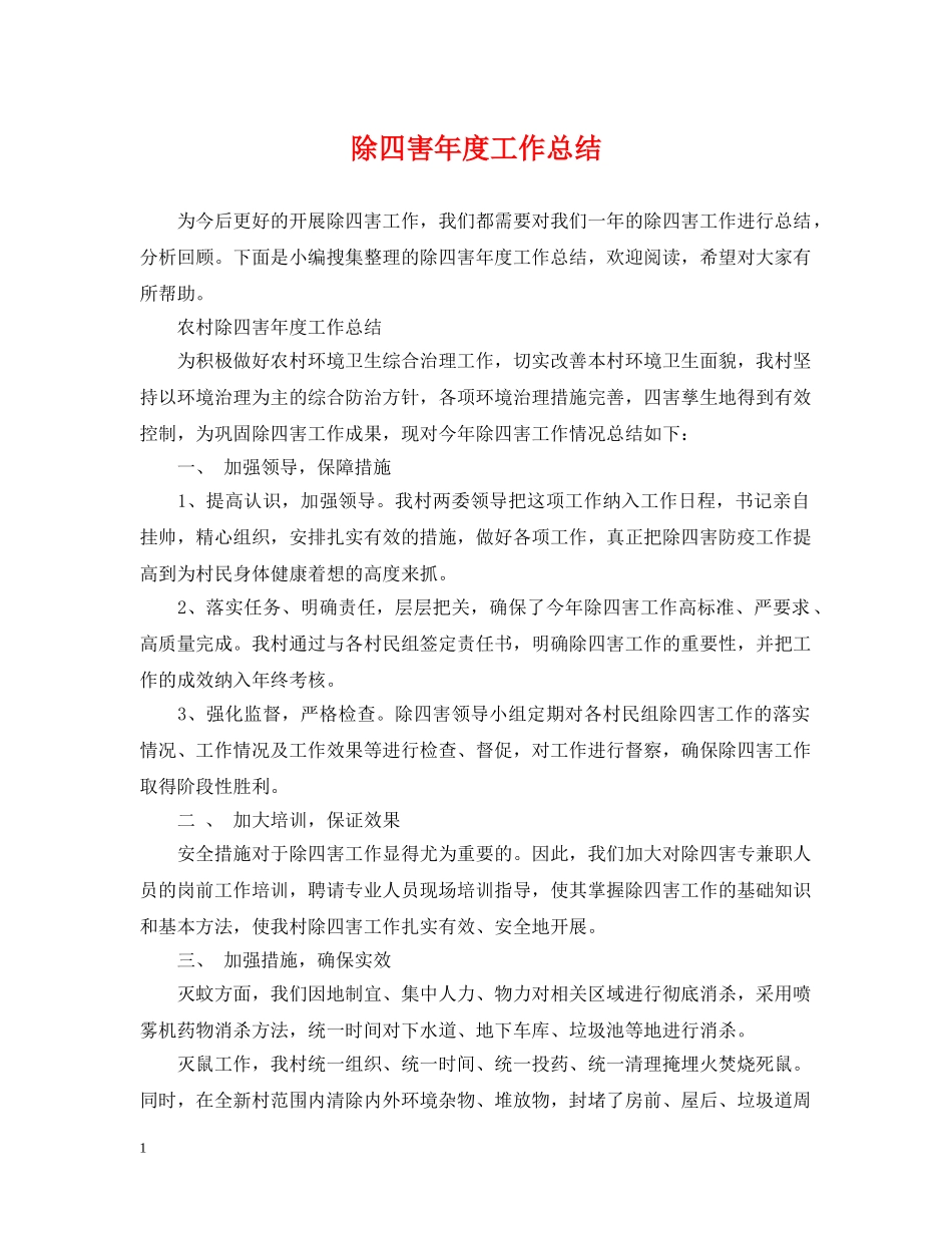 除四害年度工作总结 _第1页