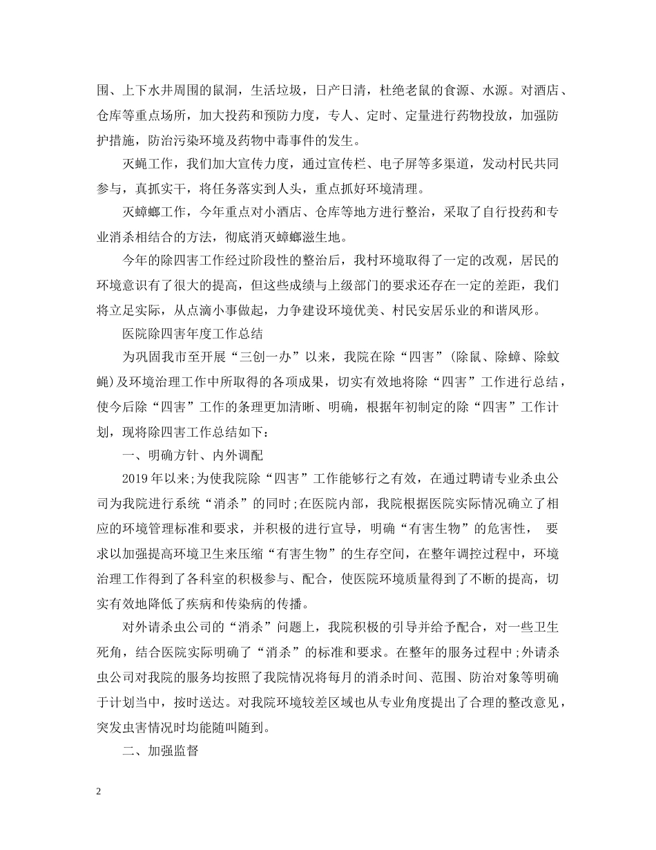 除四害年度工作总结 _第2页