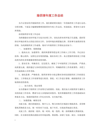 除四害年度工作总结 