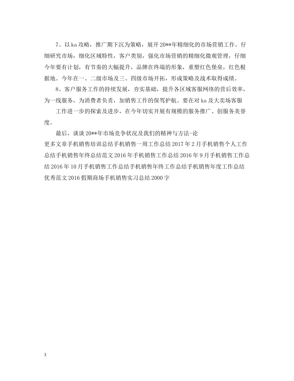 手机销售工作总结报告范例_第3页