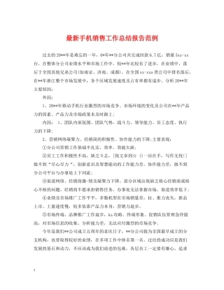 手机销售工作总结报告范例