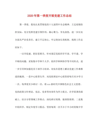 2020年第一季度开展党建工作总结