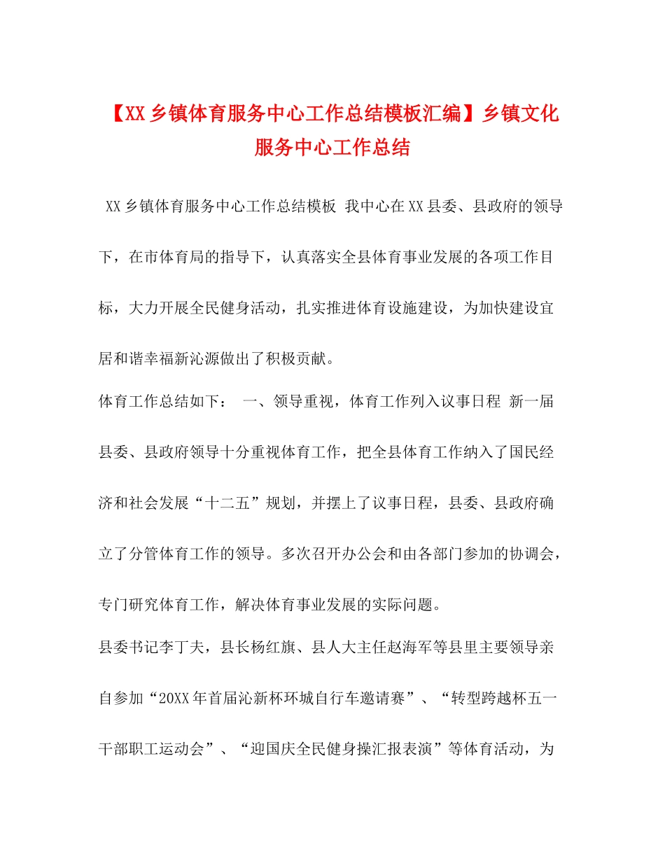 【乡镇体育服务中心工作总结模板汇编】乡镇文化服务中心工作总结_第1页