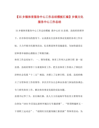 【乡镇体育服务中心工作总结模板汇编】乡镇文化服务中心工作总结