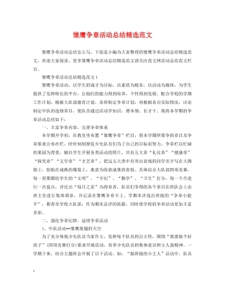 雏鹰争章活动总结精选范文 