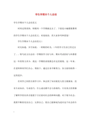 学生学期末个人总结