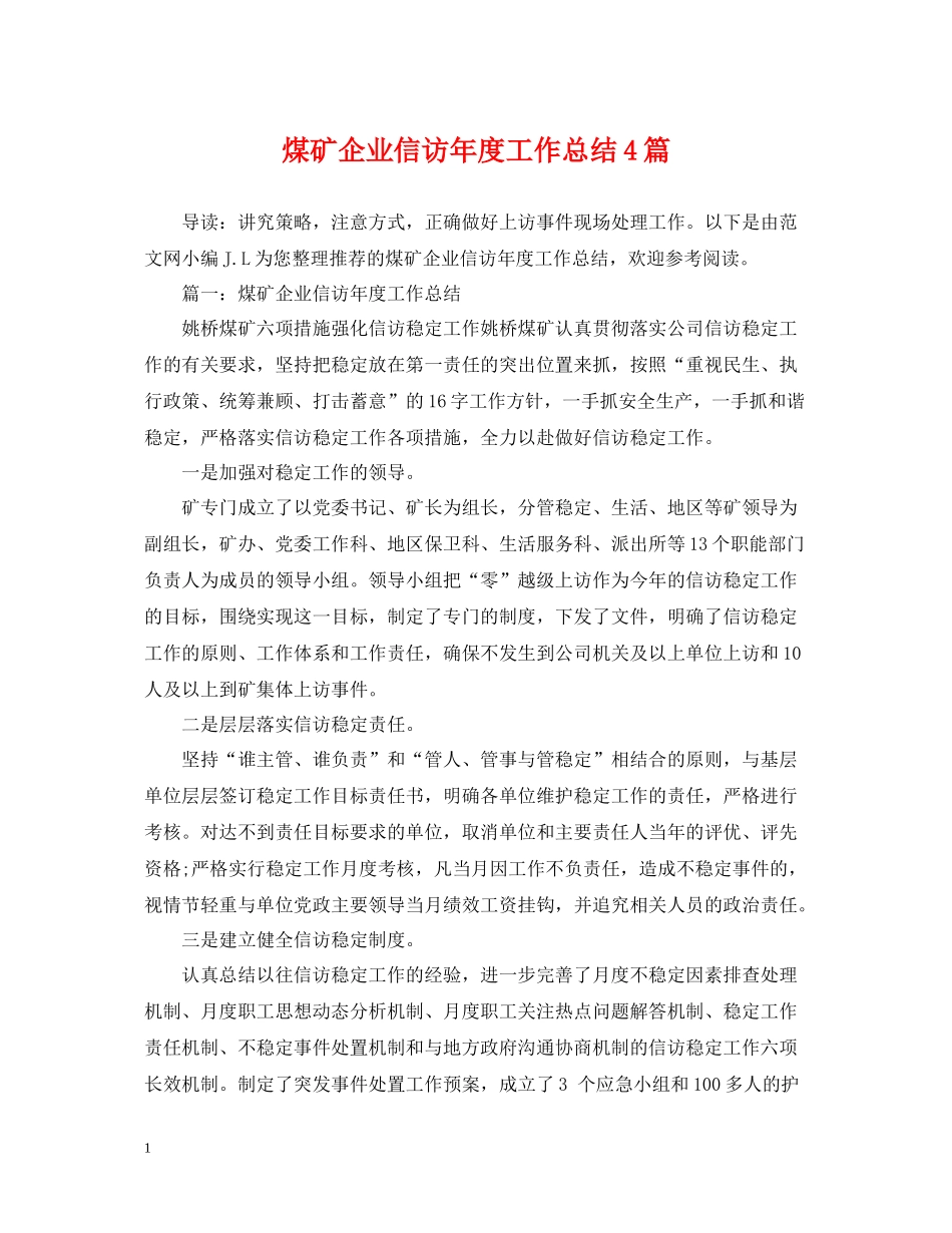煤矿企业信访年度工作总结4篇_第1页
