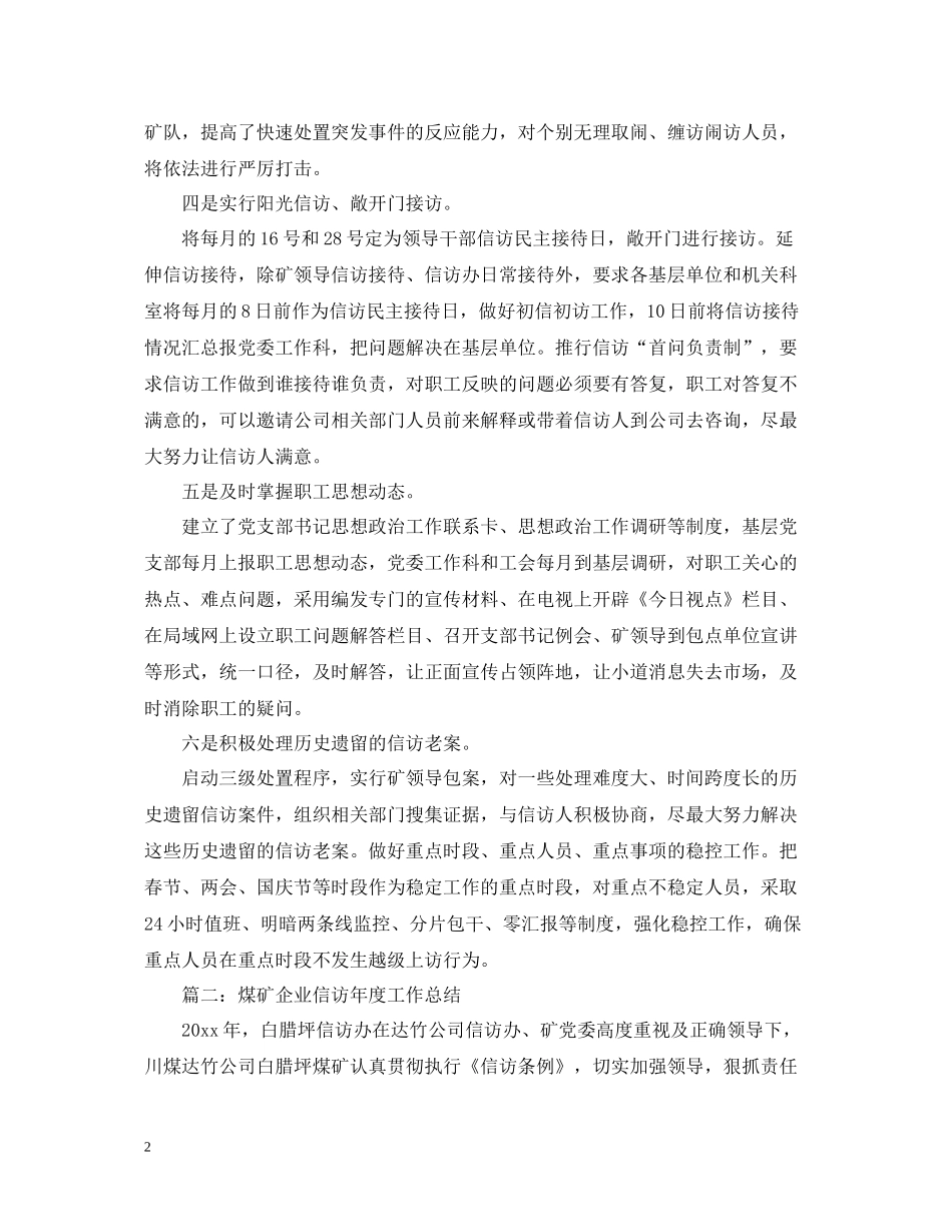 煤矿企业信访年度工作总结4篇_第2页