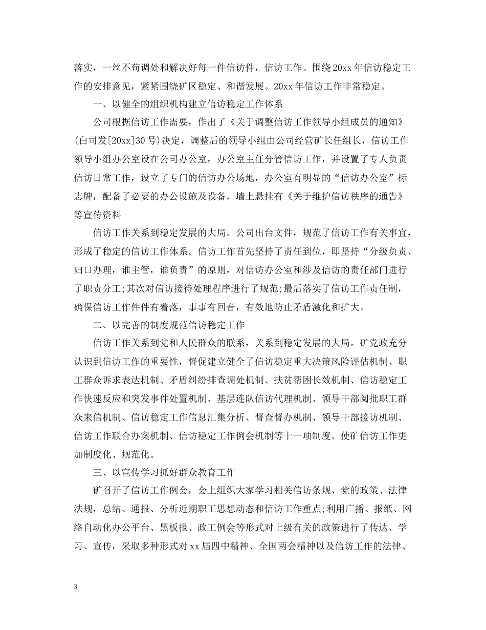 煤矿企业信访年度工作总结4篇_第3页
