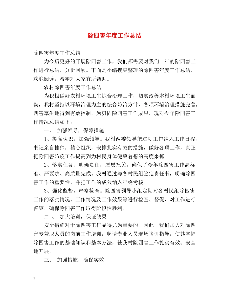除四害年度工作总结 (2) _第1页