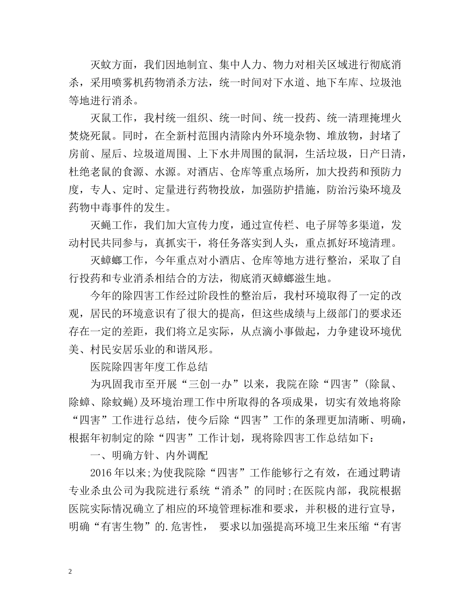 除四害年度工作总结 (2) _第2页