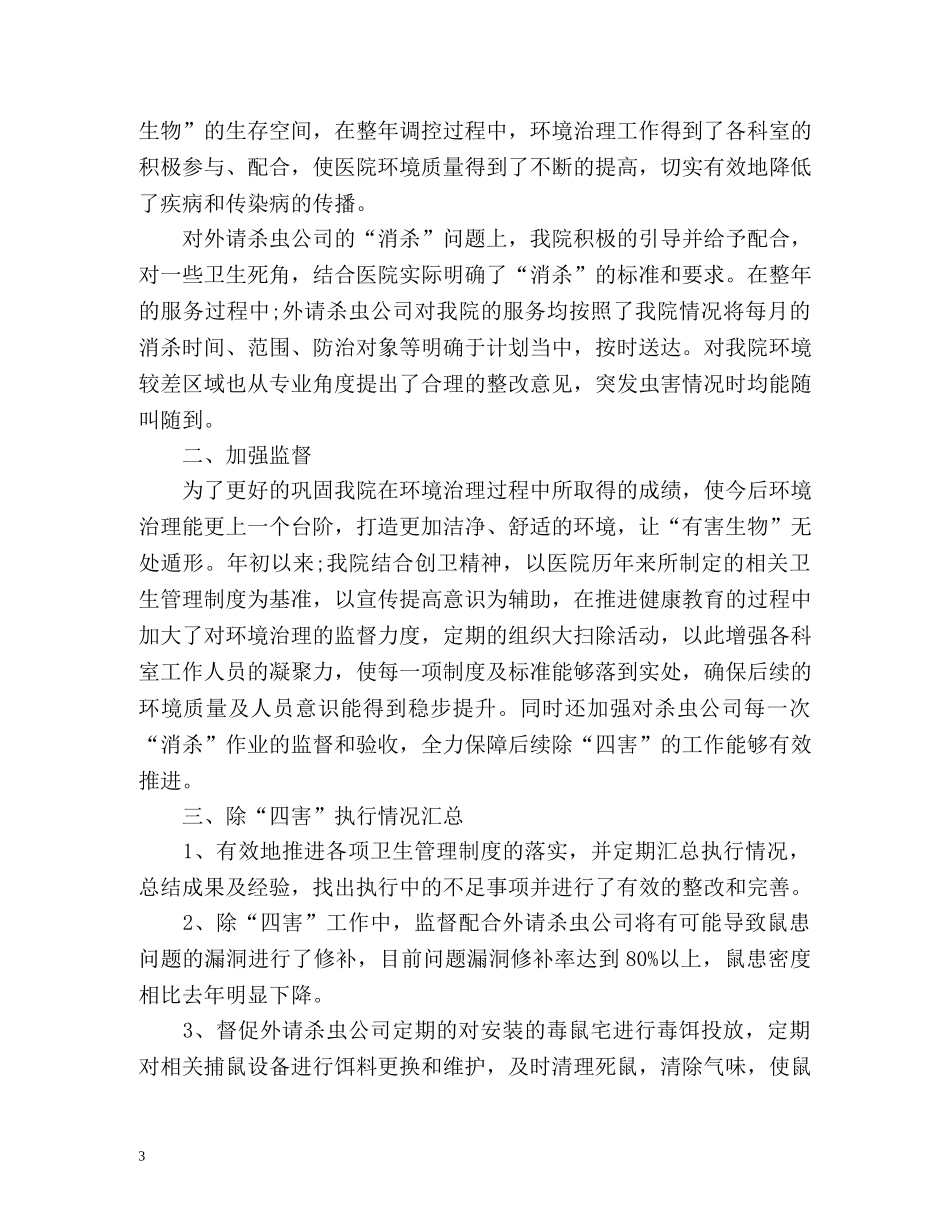 除四害年度工作总结 (2) _第3页
