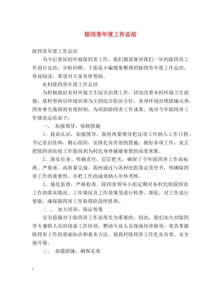 除四害年度工作总结 (2) 