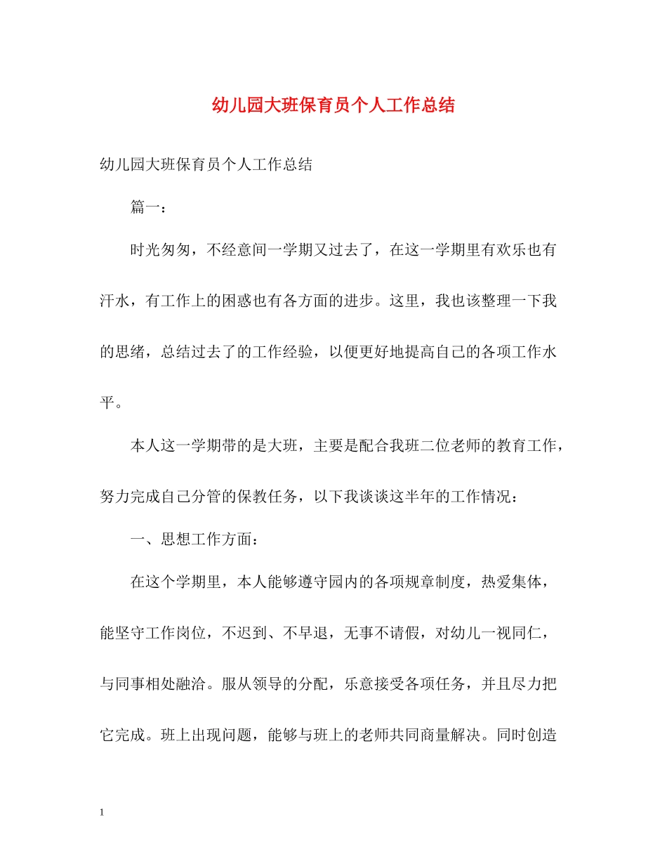 幼儿园大班保育员个人工作总结_第1页